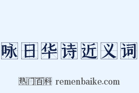 咏日华诗近义词是什么意思的图片
